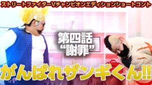 第四話 【謝罪】新コーナー「がんばれザンギくん」ストリートファイターV チャンピオンエディション