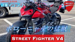 【試乗インプレッション】ドゥカティ　ストリートファイターV４　最高に楽しいバイクに乗ってきました！　排気音多め