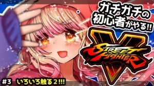 【ストリートファイターV】このゲーム楽しい!!まじ難しい!!!!!!!いろいろしたい!!!#3【Vtuber/星乃カニ】