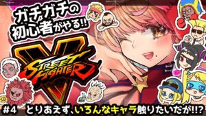 【ストリートファイターV】そもそも、いろんなキャラ触りたい!!!#4【Vtuber/星乃カニ】