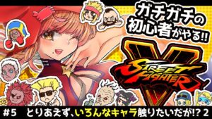 【ストリートファイターV】キャラおさわりしたい!!!#5【Vtuber/星乃カニ】
