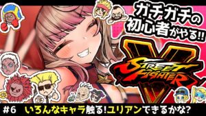 【ストリートファイターV】キャラおさわりしたい!!!#6【Vtuber/星乃カニ】