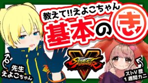 【ストリートファイターV】教えてえよこちゃん!!ストⅤの楽しみ方遊び方!!【Vtuber】