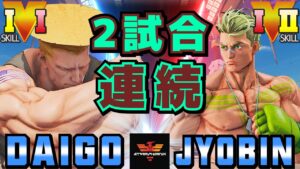 ストリートファイター５✨ウメハラ [ガイル] Vs  ジョビン [ルーク] 2試合連続 | SFV CE✨Daigo Umehara [Guile] Vs JYOBIN [Luke]✨スト５
