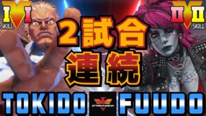 ストリートファイター５✨ときど [ユリアン] Vs ふ～ど [ポイズン] 2試合連続 | SFV CE✨Tokido [Urien] Vs Fuudo [Poison]✨スト５