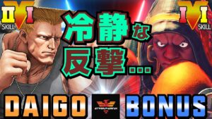 ストリートファイター５✨ウメハラ [ガイル] Vs BONUS [LP1位バイソン] 冷静な反撃... | Daigo Umehara [Guile] Vs BONUS [Balrog]✨スト５