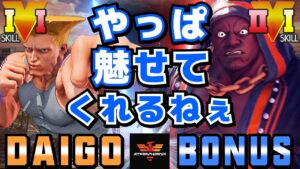 ストリートファイター５✨ウメハラ [ガイル] Vs BONUS [LP1位バイソン] やっぱ魅せてくれるねぇ | Daigo Umehara [Guile] Vs BONUS [Balrog]✨スト５