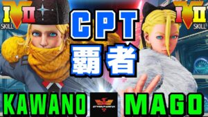 ストリートファイター５✨カワノ [コーリン]  Vs マゴ [キャミィ] CPT 覇者！| SFV CE✨Kawano [Kolin] Vs Mago [Cammy]✨スト５