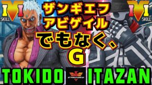 ストリートファイター５✨ときど [ユリアン] Vs 板橋 [G] ザンギエフ、アビゲイルでもなく、G | SFV CE✨Tokido [Urien] Vs Itazan [G]✨スト５