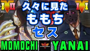 ストリートファイター５✨ももち [セス] Vs  ヤナイ [G] 久々に見たももち セス | SFV CE✨Momochi [Seth] Vs yanai [G]✨スト５