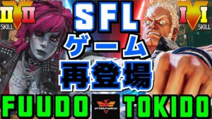 ストリートファイター５✨ふ～ど [ポイズン] Vs ときど [ユリアン] SFLゲーム再登場！| SFV CE✨Fuudo [Poison] Vs Tokido [Urien]✨スト５