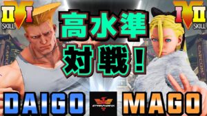 ストリートファイター５✨ウメハラ [ガイル] Vs マゴ [キャミィ] 高水準対戦！| SFV CE✨Daigo Umehara [Guile] Vs Mago [Cammy]✨スト５