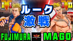 ストリートファイター５✨藤村 [ルーク] Vs マゴ [ルーク] ルーク激戦！| SFV CE✨Fujimura [Luke] Vs Mago [Luke]✨スト５
