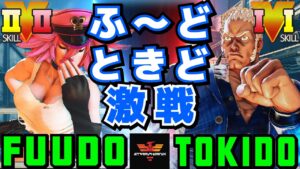 ストリートファイター５✨ふ～ど [ポイズン] Vs ときど [ユリアン] | SFV CE✨Fuudo [Poison] Vs Tokido [Urien]✨スト５