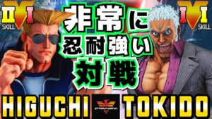 ストリートファイター５✨ひぐち [ガイル] Vs ときど [ユリアン] 非常に忍耐強い対戦！| SFV CE✨Higuchi [Guile] Vs Tokido [Urien]✨スト５