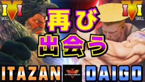 ストリートファイター５✨板橋 [ザンギエフ] Vs ウメハラ [ガイル] 再び出会う | SFV CE✨Itazan [Zangief] Vs Daigo Umehara [Guile]✨スト５