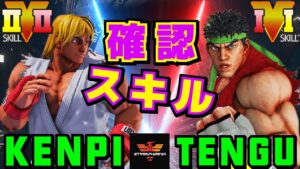 ストリートファイター５✨けんぴ [ケン] Vs 天狗 [リュウ] 確認スキル | SFV CE✨Kenpi [Ken] Vs TENGU [Ryu]✨スト５