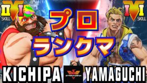 ストリートファイター５✨キチパ [ザンギエフ] Vs ヤマグチ [ルーク] プロランクマ | SFV CE✨Kichipa [Zangief] Vs Yamaguchi [Luke]✨スト５