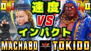 ストリートファイター５✨まちゃぼー [キャミィ] Vs ときど [バイソン] | SFV CE✨Machabo [Cammy] Vs Tokido [Balrog]✨スト５