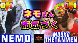 ストリートファイター５✨ネモ [ギル] Vs もうこ [ザンギエフ] ネモさん怖気づく | SFV CE✨Nemo [Gill] Vs  MoukotheTanmen [Zangief]✨スト５