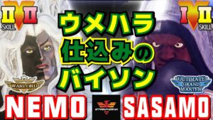 ストリートファイター５✨ネモ [ギル] Vs ササモ [バイソン] ウメハラ仕込みのバイソン | SFV CE✨Nemo [Gill] Vs sasamostreet [Balrog]✨スト５