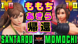 ストリートファイター５✨三太郎 [春麗] Vs ももち [あきら] ももちあきら帰還！ | SFV CE✨Santarouchan [Chun Li] Vs Momochi [Akira]✨スト５