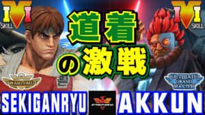 ストリートファイター５✨赤眼龍 [リュウ] Vs あっくん [豪鬼] | SFV CE✨Sekiganryu [Ryu] Vs Akkun [Akuma]✨スト５