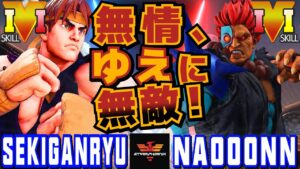 ストリートファイター５✨赤眼龍 [リュウ] Vs なおーん [豪鬼] 無情、ゆえに無敵！| SFV CE✨Sekiganryu [Ryu] Vs Naooonn [Akuma]✨スト５