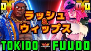 ストリートファイター５✨ときど [バイソン] Vs ふ～ど [ポイズン] ラッシュ&ウィップス | SFV CE✨Tokido [Balrog] Vs Fuudo [Poison]✨スト５