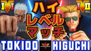 ストリートファイター５✨ときど [ユリアン] Vs ひぐち [ガイル] ハイレベルマッチ | SFV CE✨Tokido [Urien] Vs Higuchi [Guile]✨スト５