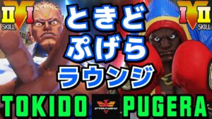 ストリートファイター５✨ときど [ユリアン] Vs ぷげら [バイソン] | SFV CE✨Tokido [Urien] Vs Pugera [Balrog]✨スト５