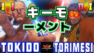 ストリートファイター５✨ときど [ユリアン] Vs 鶏めし [ダルシム] キーモーメント | SFV CE✨Tokido [Urien] Vs torimesi [Dhalsim]✨スト５