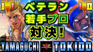 ストリートファイター５✨ヤマグチ [ルーク] Vs ときど [バイソン] ベテラン・若手プロ対決！| SFV CE✨Yamaguchi [Luke] Vs Tokido [Balrog]✨スト５