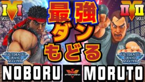 ストリートファイター５✨アムール [リュウ] Vs もると [ダン] 最強ダンもどる！| SFV CE✨noboru555 [Ryu] Vs Moruto [Dan]✨スト５