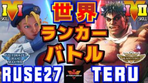ストリートファイター５✨黒虎えびお [キャミィ] Vs テル [影ナル者] 世界ランカーバトル | SFV CE✨ruse27 [Cammy] Vs Teru [Kage]✨スト５