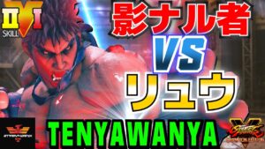 ストリートファイター５✨きょうへい [影ナル者] Vs リュウ対策！| SFV CE✨tenyawanya [Kage] Vs Ryu [HackerPschorr & Haar_Ryu]✨スト５