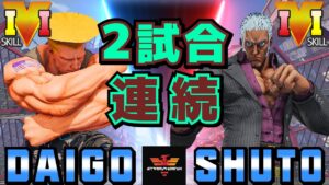 ストリートファイター５✨ウメハラ [ガイル] Vs Shuto [ユリアン] 2試合連続 | SFV CE✨Daigo Umehara [Guile] Vs Shuto [Urien]✨スト５