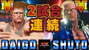 ストリートファイター５✨ウメハラ [ガイル] Vs Shuto [ユリアン] 2試合連続 | SFV CE✨Daigo Umehara [Guile] Vs Shuto [Urien]✨スト５