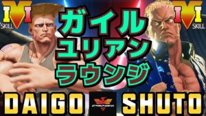 ストリートファイター５✨ウメハラ [ガイル] Vs Shuto [ユリアン] | SFV CE✨Daigo Umehara [Guile] Vs Shuto [Urien]✨スト５