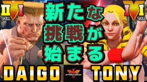 ストリートファイター５✨ウメハラ [ガイル] Vs Tony [かりん] 新たな挑戦が始まる| SFV CE✨Daigo Umehara [Guile] Vs Tony [Karin]✨スト５