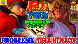 ストリートファイター５ 💥 プロブレムX「ベガ」対  Tiger_HyperCop「ケン」腕力で解決｜ ProblemX 「Bison」vs  Tiger_HyperCop「Ken」💥SFV🤜FGC🤛