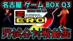 (野試合)ストリートファイターZERO3 ３本先取台 2022-02-12 名古屋ゲームボックスQ3対戦会