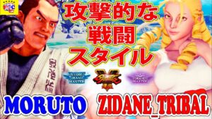 ストリートファイター５💥 もると「ダン」 対 Zidane_Tribal「かりん」攻撃的な戦闘スタイル｜Moruto「Dan」vs  Zidane_Tribal「Karin」💥SFV 🤜FGC🤛