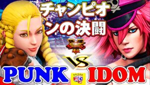 ストリートファイター５💥 パンク「かりん」対 iDom 「ポイズン」 ｜  Punk「Karin」 vs  iDom  「Poison」💥Street Fighter V 🤜FGC🤛