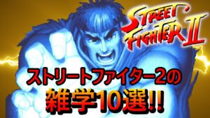 今じゃ考えられない!?スト２の雑学・システムを紹介【ストリートファイターⅡシリーズ】