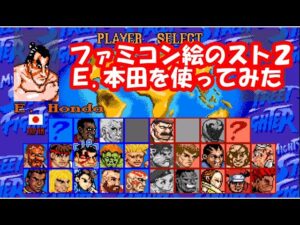 ファミコン風ストリートファイター2 エドモンド本田 でプレイしてみた - Mighty Street Fighter NES E.Honda playthrough MUGEN