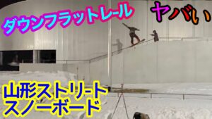 【ストリートファイター2】ダウンフラットレール スノーボード ジブ TobyTube 6.06 グラトリ ボックス