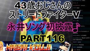 永井放送 (コメあり) (2022/03/02) ストリートファイターV  PART116  永井ソング初披露♪ #永井浩二 　#ストリートファイターV