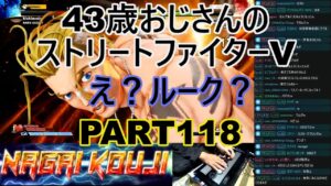 永井放送 (コメあり) (2022/03/06) ストリートファイターV  PART118  え？ルーク？  #永井浩二 　#ストリートファイターV