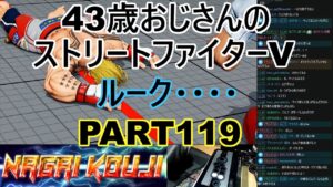 永井放送 (コメあり) (2022/03/08) ストリートファイターV  PART119  ルーク・・・・  #永井浩二 　#ストリートファイターV
